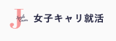 女子キャリ就活 1