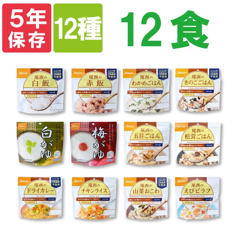 アルファ米 12種類 12食セット 1
