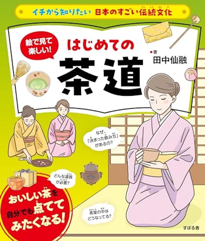 イチから知りたい 日本のすごい伝統文化 絵で見て楽しい!はじめての茶道 1