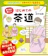 すばる舎 イチから知りたい 日本のすごい伝統文化 絵で見て楽しい!はじめての茶道 1