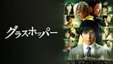 伊坂幸太郎原作の映画のおすすめ人気ランキング 4
