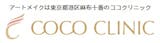 ほくろアートメイクのおすすめクリニック 5