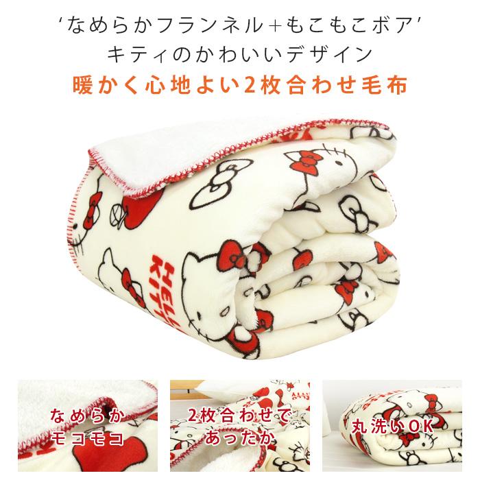 ハローキティ 2枚合わせ毛布 2