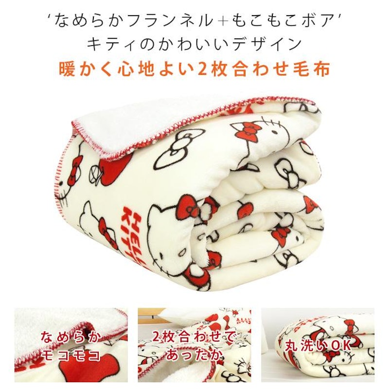 ハローキティ 2枚合わせ毛布 2