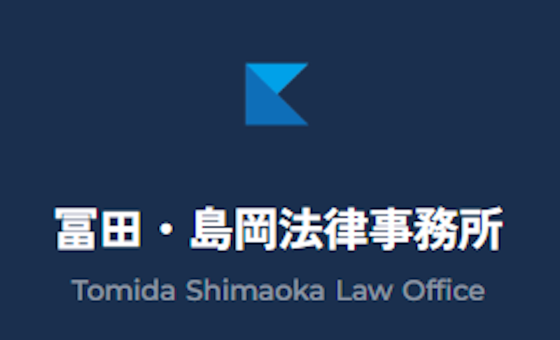 富田・島岡法律事務所 1