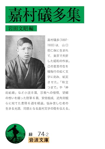 嘉村礒多集 1