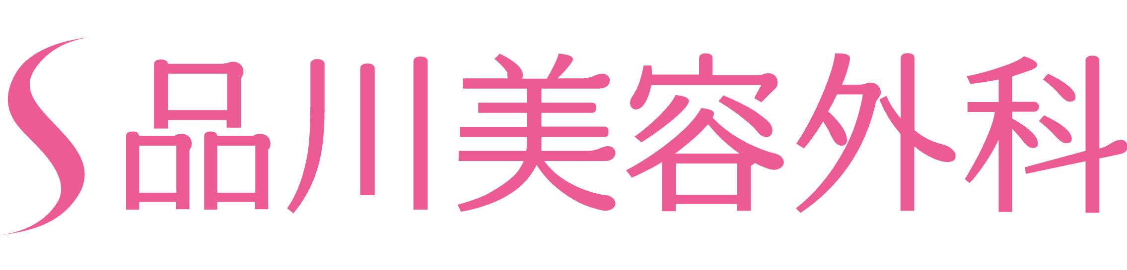 品川美容外科 ほくろ除去 1