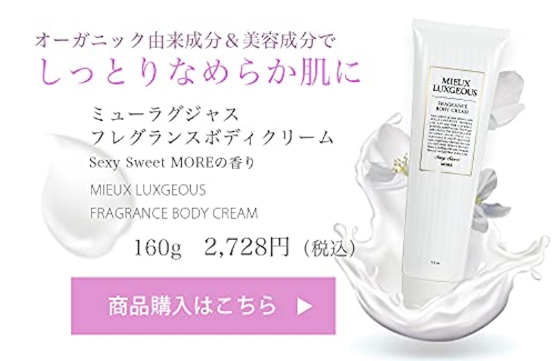 フレグランスボディクリーム Sexy Sweet 5