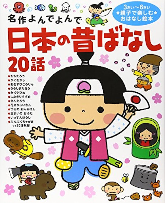 日本の昔ばなし20話 1