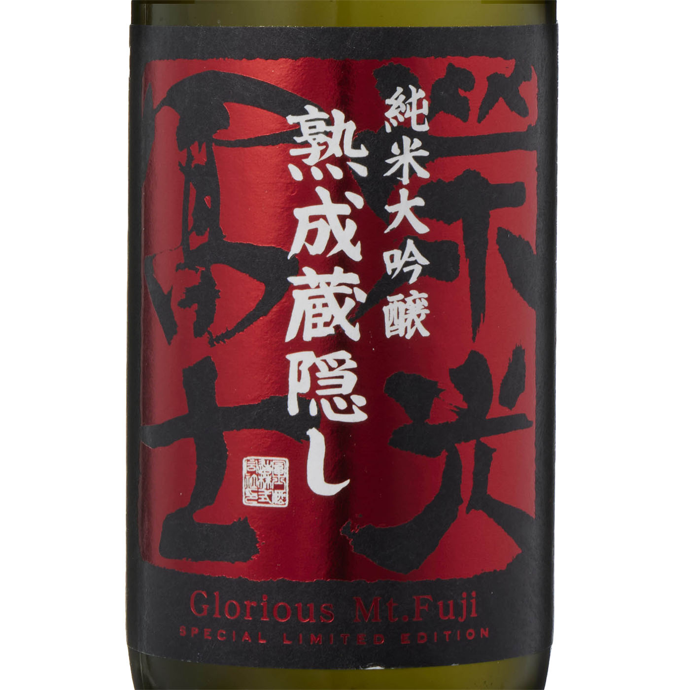 栄光冨士 純米大吟醸 熟成蔵隠し 4