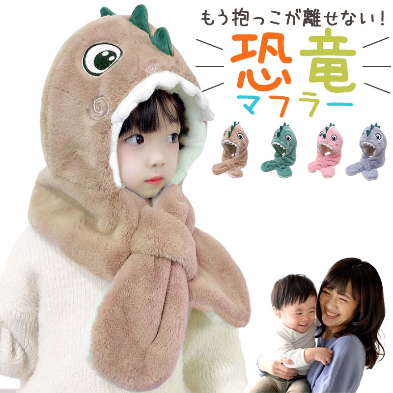 恐竜マフラー 1