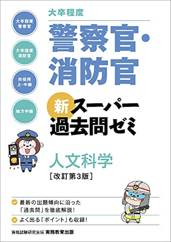 大卒程度 警察官・消防官 新スーパー過去問ゼミ 人文科学 改訂第3版 1