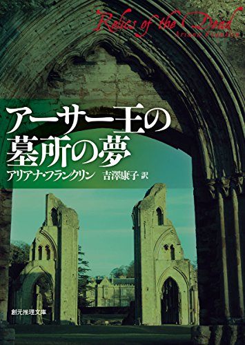 アーサー王の墓所の夢 1