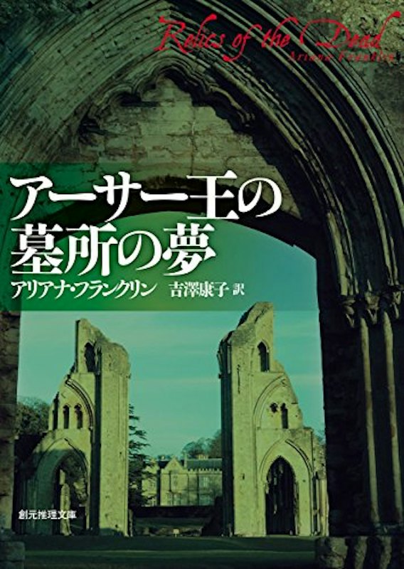 アーサー王の墓所の夢 1