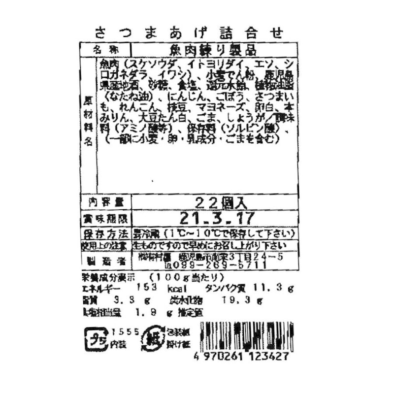 さつまあげ Aセット 3