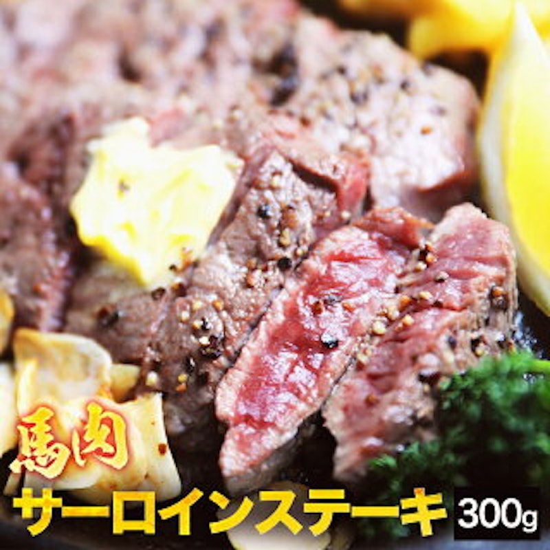 馬肉サーロインステーキ用 1