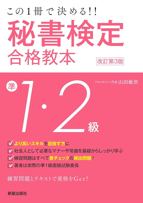 この一冊で決める!! 秘書検定準1・2級合格教本 改訂第3版 1