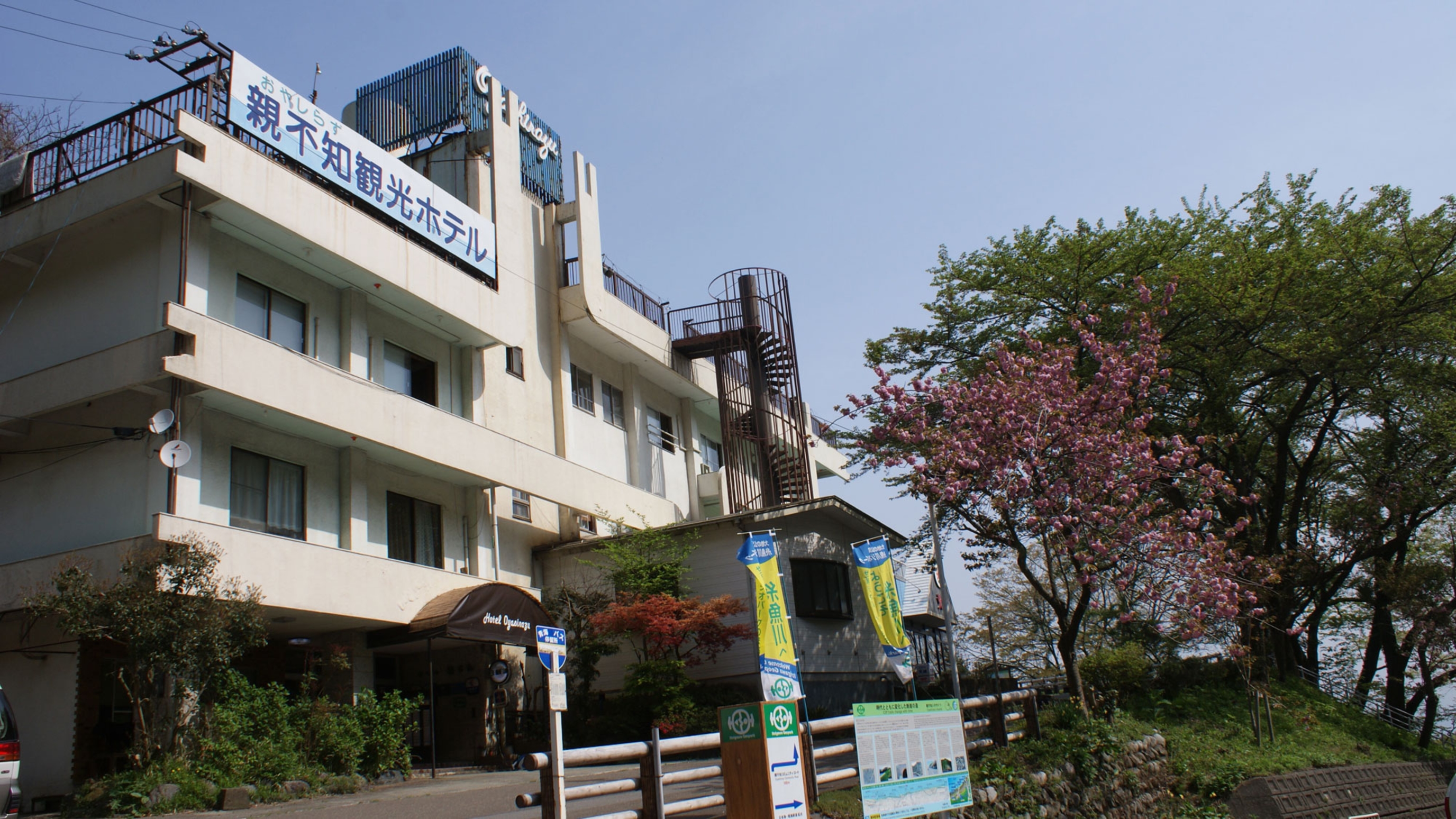 親不知観光ホテル 1