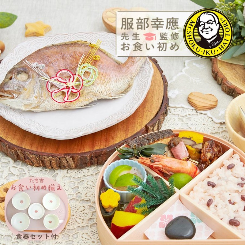 服部幸應先生監修お食い初め はじめての食育膳 1