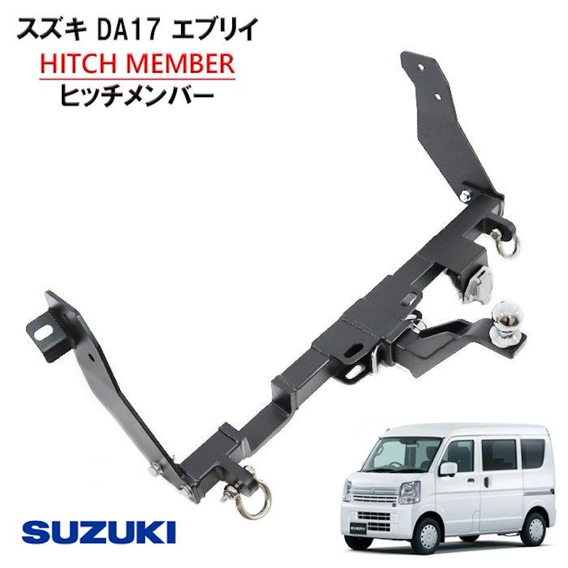 スズキ DA17 エブリイ ヒッチメンバー 1