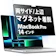 ライフイノテック 覗き見防止保護フィルム マグネット式 プライバシーフィルター 1