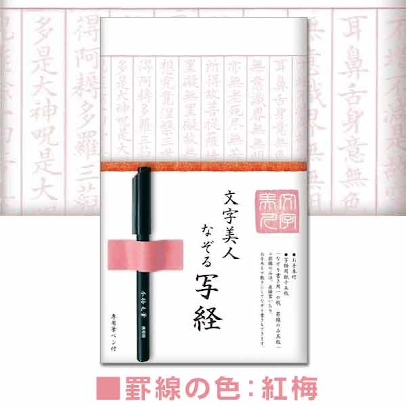 文字美人 なぞる写経セット 2