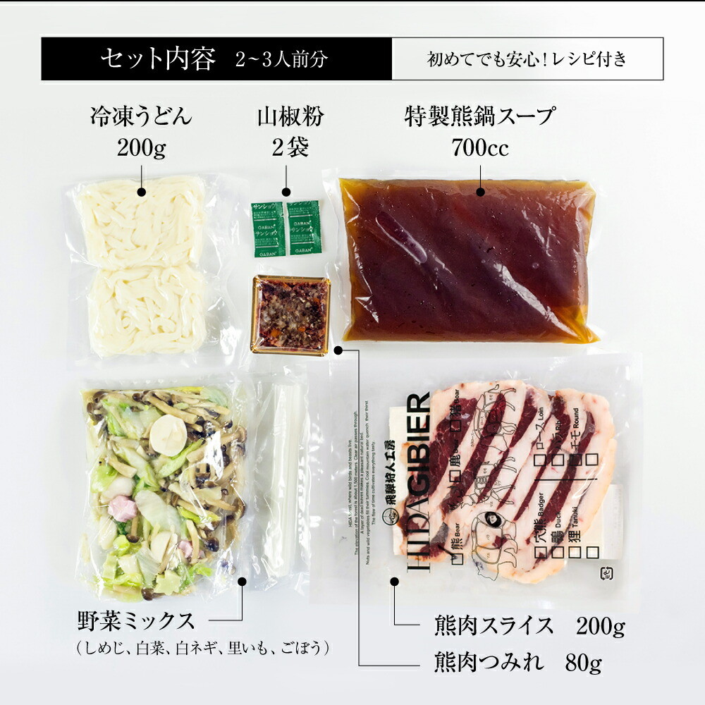 飛騨ジビエ 熊鍋 セット 7