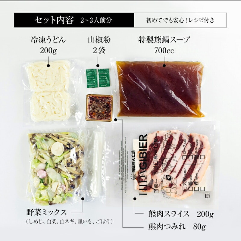 飛騨ジビエ 熊鍋 セット 7