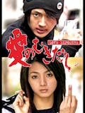 園子温映画のおすすめ人気ランキング 1