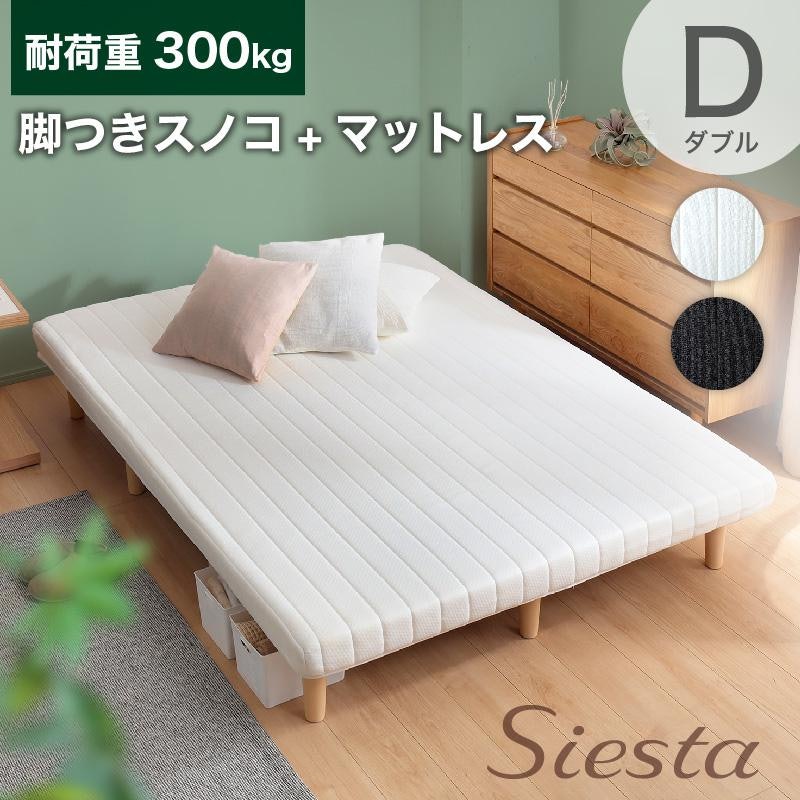 脚付きマットレス Siesta 1