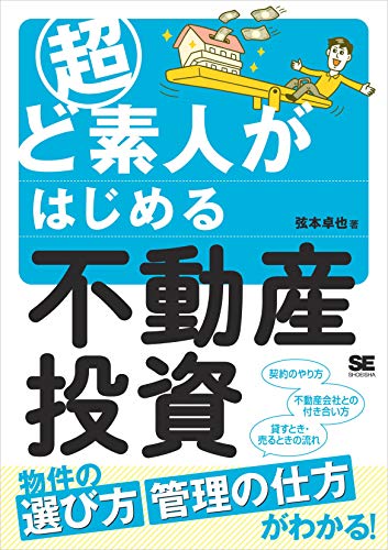超ど素人がはじめる不動産投資 1