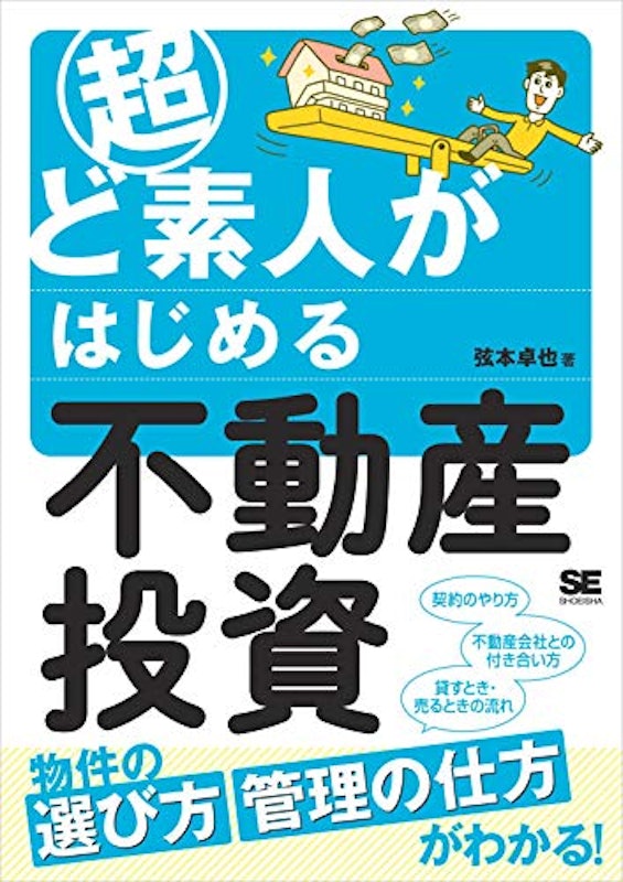 超ど素人がはじめる不動産投資 1