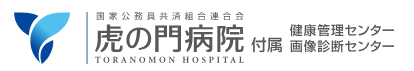 虎の門病院 子宮がん検診 1