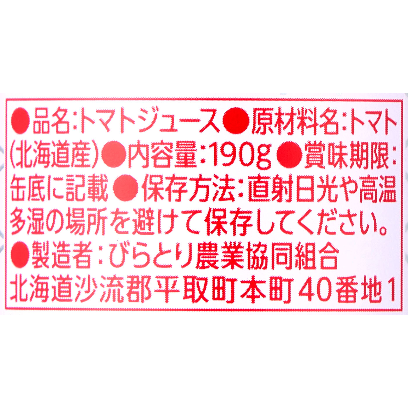 びらとり農業協同組合 ニシパの恋人 トマトジュース 無塩を検証レビュー！トマトジュースの選び方も紹介 3