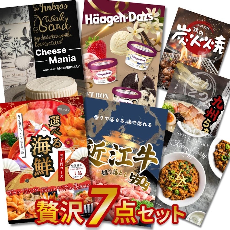 贅沢グルメ目録景品7点セット 1