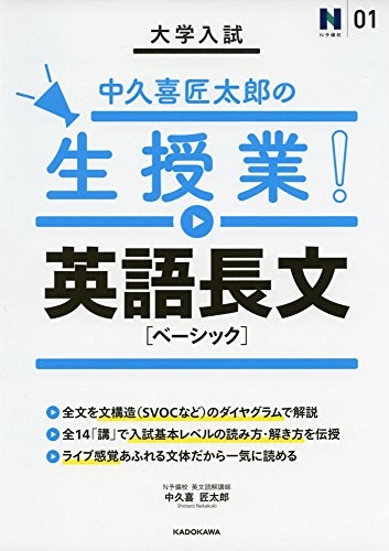 大学入試 中久喜匠太郎の生授業！英語長文［ベーシック］ 1