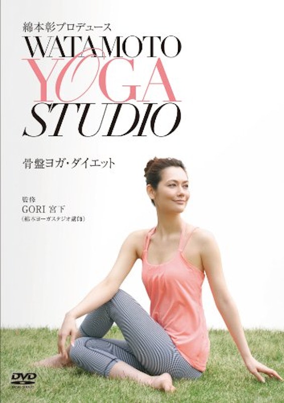 綿本彰プロデュース Watamoto YOGA Studio 骨盤ヨガ・ダイエット 1