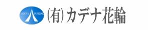 カデナ花輪 セレモニー中頭 1