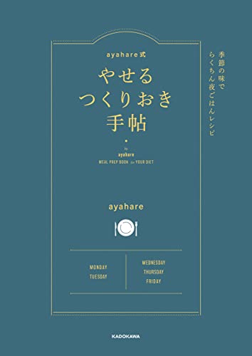 ayahare式やせるつくりおき手帖 季節の味でらくちん夜ごはんレシピ 1