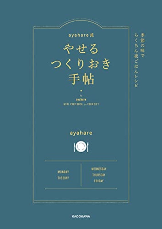 ayahare式やせるつくりおき手帖 季節の味でらくちん夜ごはんレシピ 1