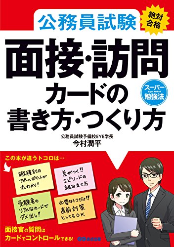 公務員試験面接対策本のおすすめ人気ランキング27選【2024年】 | mybest