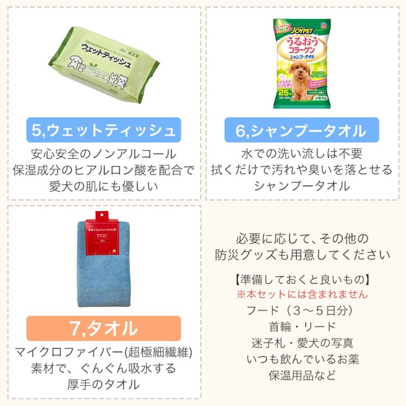 ペット用 防災 スターターセット 超小型犬・小型犬向け Vol.2 3