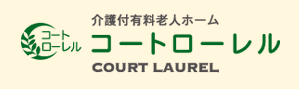 介護付有料老人ホーム コートローレル 1