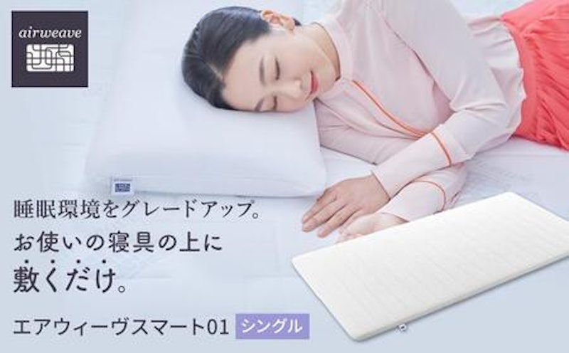 エアウィーヴ スマート 01 シングル 1