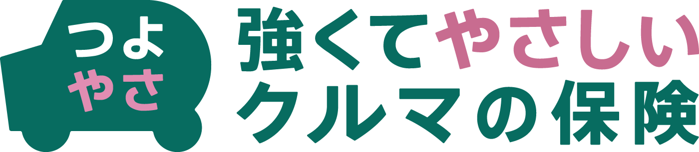 強くてやさしいクルマの保険 1