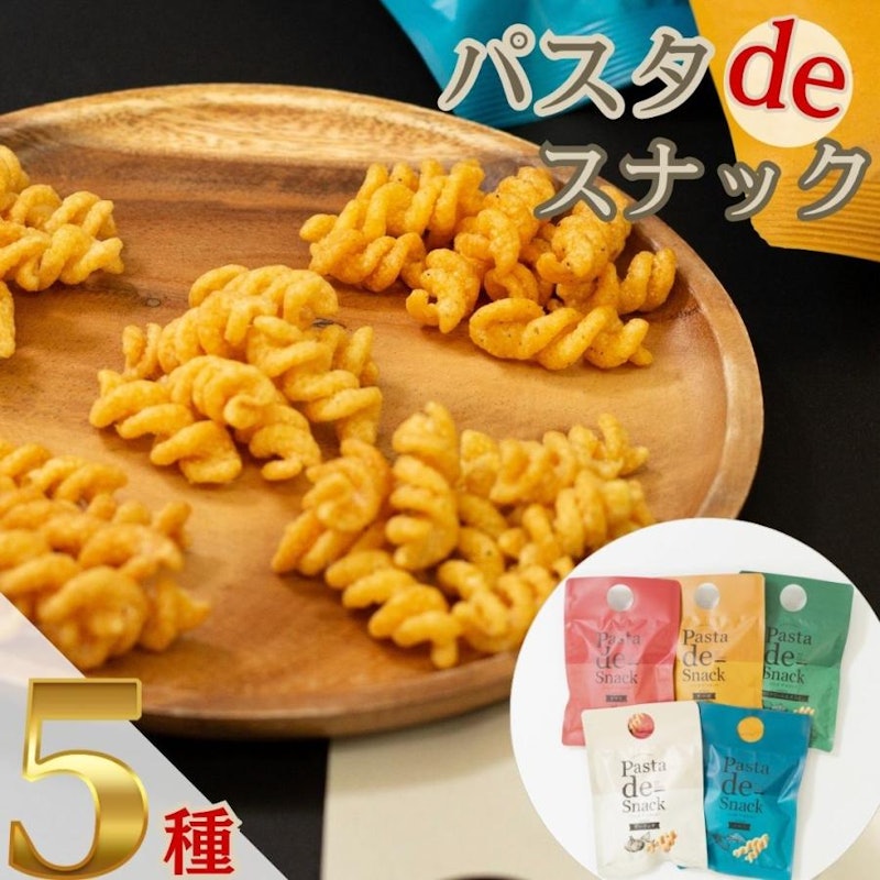 パスタdeスナック5種セット 1