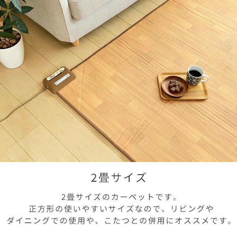 フローリング調ホットカーペット 8