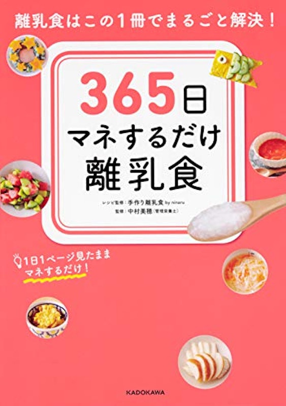 365日マネするだけ離乳食 離乳食はこの1冊でまるごと解決! 1