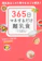 KADOKAWA 365日マネするだけ離乳食 離乳食はこの1冊でまるごと解決! 1