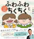 日本図書センター ふわふわとちくちく ことばえらびえほん 1